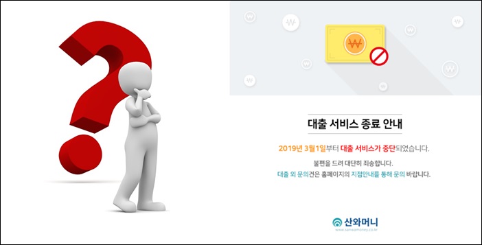 [비즈 팩트체크⑪] 산와머니, 대출중단 7개월째… 건전성 관리 때문?