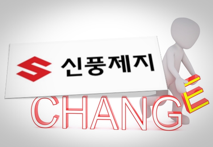[이 공시 왜 떴을까] 기로에 선 신풍제지, 사명에서 제지를 떼다