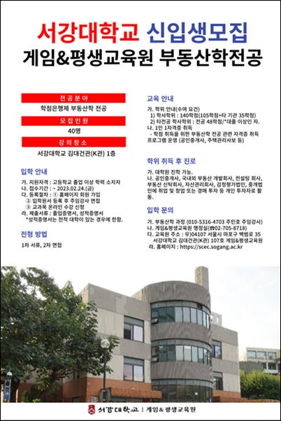서강대학교 게임&평생교육원, 부동산학 전공 학사학위과정 수강생 모집