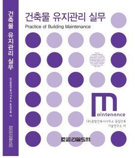 동일건축, 건축물 유지관리 실무 발간