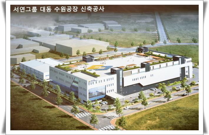 서연그룹 ㈜대동, 수원산업단지 신축공장 기공식 가져