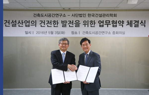 건축도시공간연구소-한국건설관리학회, 업무협약 체결