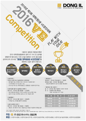 동일건축, 2016 대학(원)생 설계VE경진대회 개최