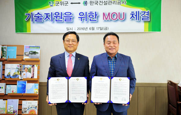 건설관리공사, 경북 군위군 건설기술 지원 나선다