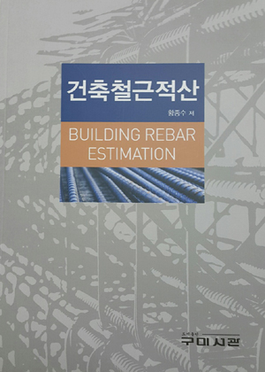 [신간안내] 건축철근적산