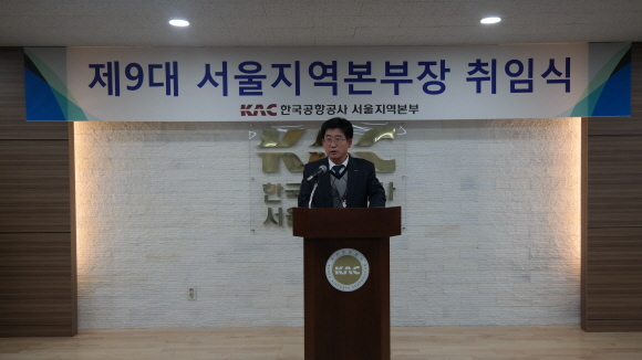 한국공항공사 서울지역본부, 제9대 조수행 본부장 취임