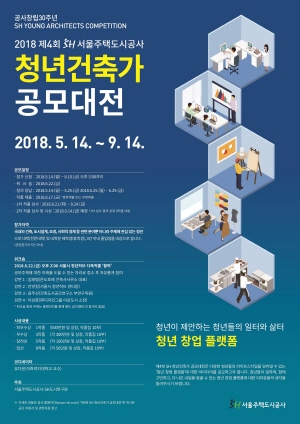 SH공사, 제4회 SH청년건축가 공모대전 개최