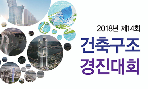 건축구조기술사회, 제14회 건축구조 경진대회 개최···8월까지 신청 접수