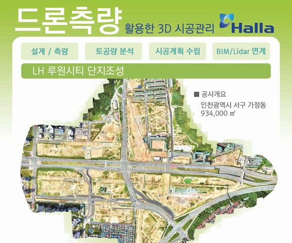 (주)한라, 드론측량 3D현장관리 도입