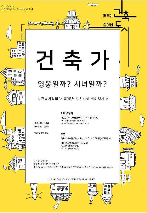 건축가협회, 올바른 도시재생 방안 제시한다