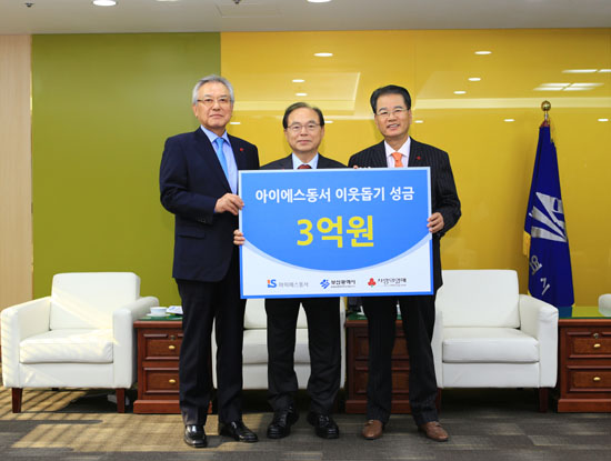 권혁운 아이에스동서(주) 회장, 부산시에 이웃돕기 성금 3억 기부