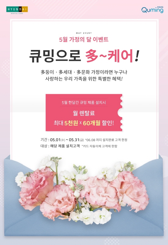 현대렌탈케어, 가정의 달 多 케어 프로모션 진행