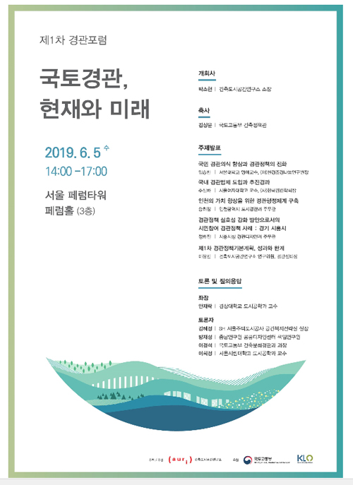 AURI, 경관포럼 개최… 국토경관 발전방안 모색