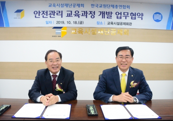교육시설재난공제회-한국교총, 안전관리 교육 전문성 강화 맞손