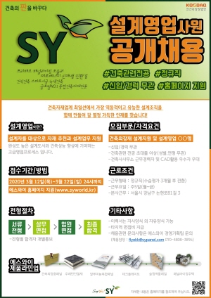 에스와이, 건축설계전문인력 공개채용…프리미엄제품 설계영업 강화