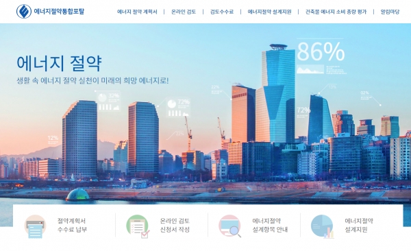 에너지공단, 웹기반 신축 건축물 에너지소비총량 평가서비스 운영
