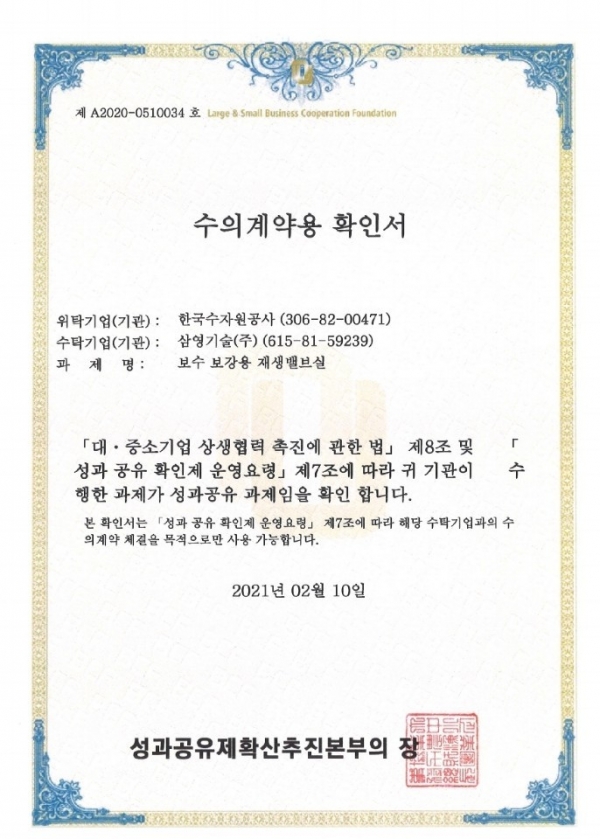한국수자원공사, 삼영기술(주)에 수의계약용 확인서 발급