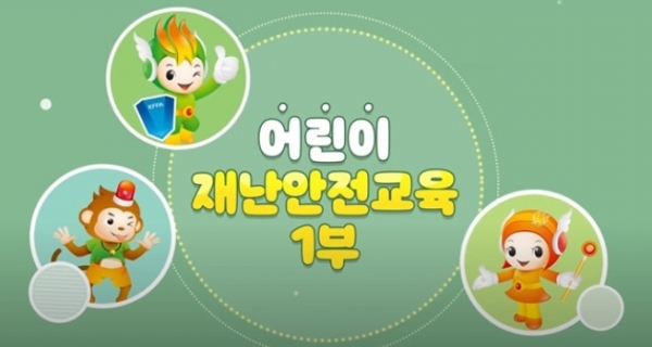 화재보험협회,어린이 재난안전교육 유튜브서 화제