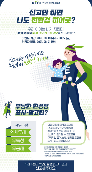 환경산업기술원, 그린워싱 신고 캠페인 전개