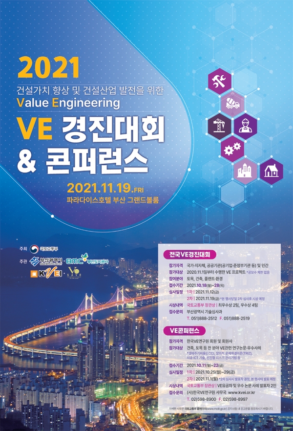 국토부, 2021 VE 경진대회 & 콘퍼런스 개최