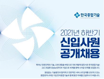한국종합기술, 2021년 하반기 신입사원 채용한다