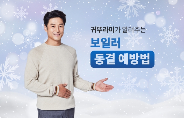 귀뚜라미, 보일러 제조사가 알려주는 보일러 동결사고 예방법 전파