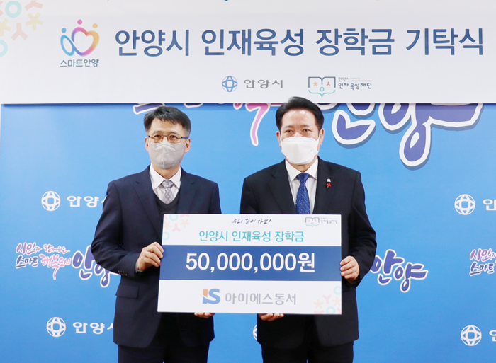 아이에스동서(주), 안양시에 인재육성 장학금 5천만원 전달