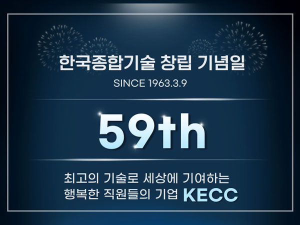 한국종합기술, 제59주년 창립기념식 성료… 미래 100년 기업 지속성장 선포