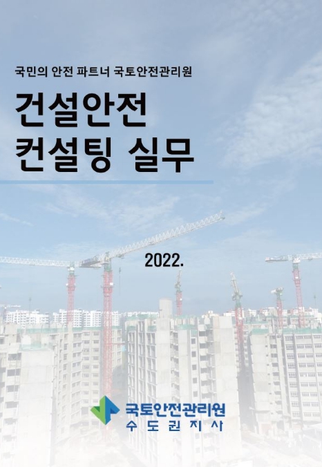 국토안전관리원, 건설안전 컨설팅 실무 발간