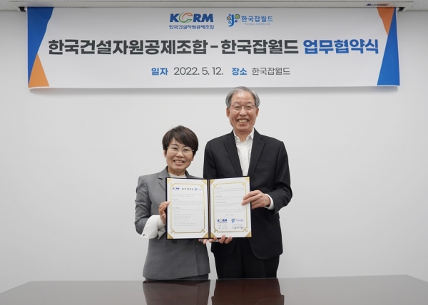 건설자원공제조합-잡월드, 자원순환 직업체험 업무협약 체결