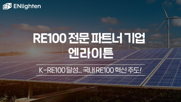 엔라이튼, K-RE100 달성···전문 파트너 기업으로 RE100 실천 주도