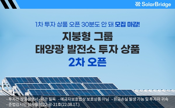 솔라브리지, 지붕형 그룹 태양광 발전소 투자 상품 2차 오픈