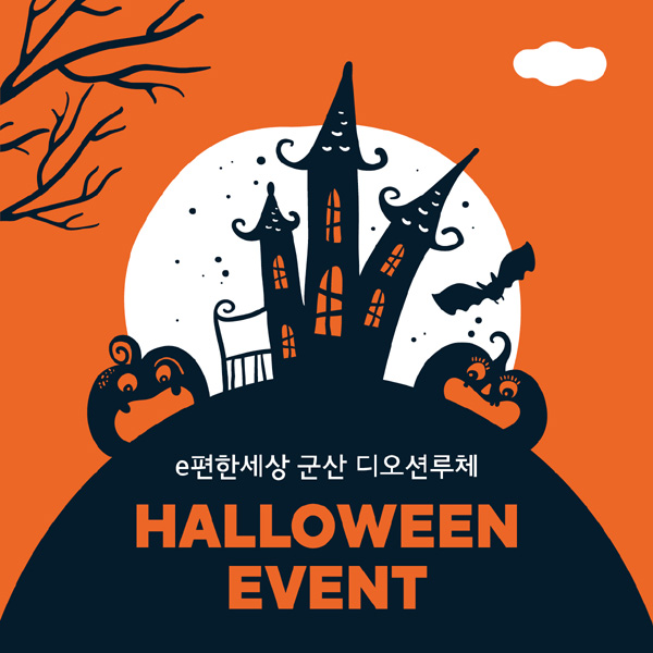 DL이앤씨 e편한세상군산디오션루체, 31일(월)까지 할로윈 이벤트 진행