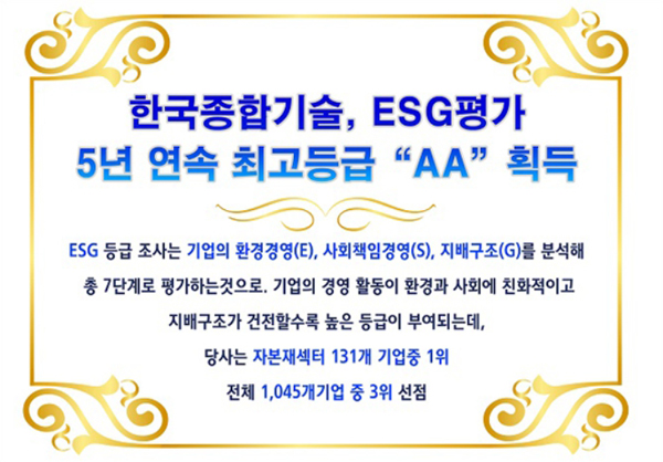 한국종합기술, 5년 연속 ESG 평가 최고등급 AA 획득