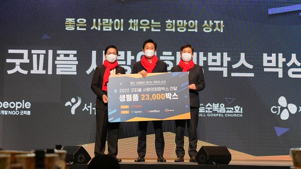 굿피플, 전국 취약계층에 사랑의희망박스 2만3천개 지원… 누계 224억
