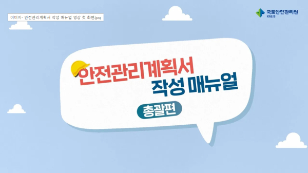 국토안전관리원, 안전관리계획서 작성 매뉴얼 영상 배포