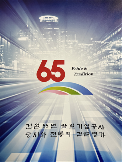 (주)삼일기업공사, 창립 65주년··· 지속성장 힘쏟는다