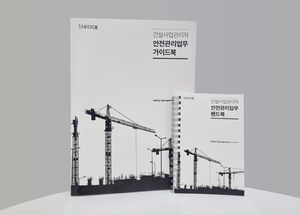 삼우씨엠, 건설사업관리자 안전관리업무 가이드북 발간… 건설안전문화 선도한다