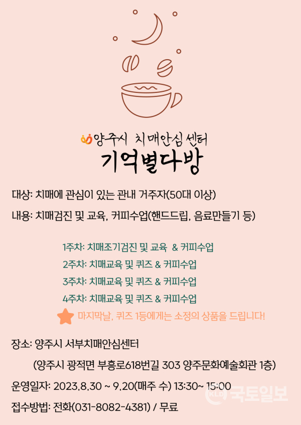 양주시 서부치매안심센터···치매 인식개선 프로그램 기억별다방 운영