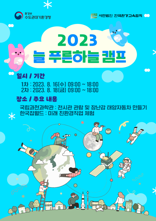 수도권대기환경청, 어린이 환경 체험교육 늘푸른하늘 캠프 개최