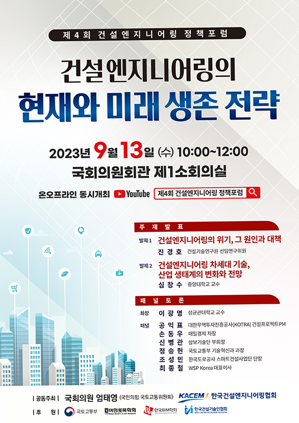건설엔지니어링협회, 건설엔지어링 미래 생존전략 모색한다