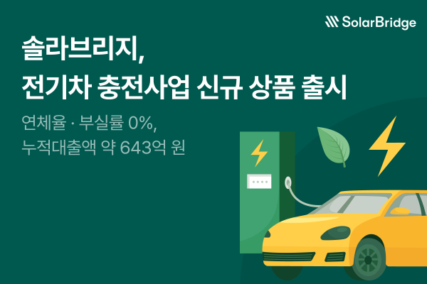 솔라브리지, 전기차 충전사업 신규 상품 출시