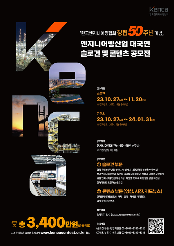 한국엔지니어링협회, 창립 50주년 기념… 엔지니어링산업 대국민 슬로건 및 콘텐츠 공모 나섰다
