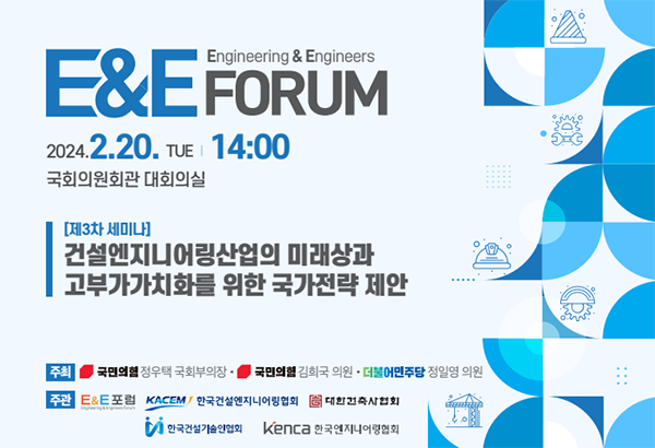 E&E포럼 3차 세미나 개최… 건설엔지니어링산업 고부가가치 국가전략 제안한다