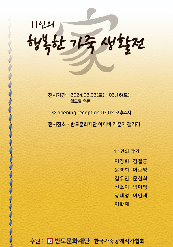반도문화재단, 동탄 아이비라운지서 행복한 가죽생활전 개최