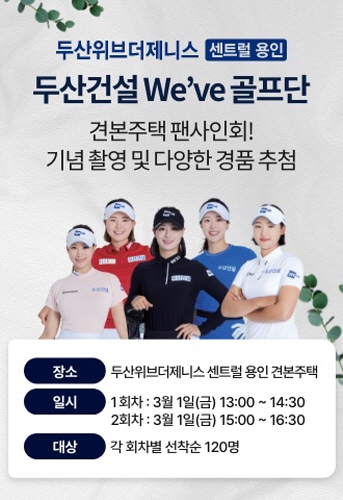 두산건설 Weve 골프단, 두산위브더제니스 센트럴 용인 오늘(1일) 견본주택서 팬 사인회 진행