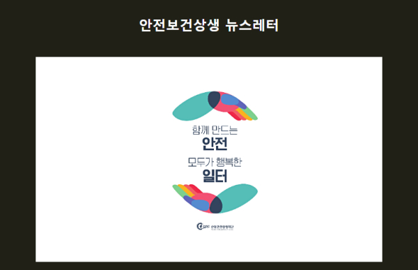 산업안전상생재단, 안전보건상생 뉴스레터 창간
