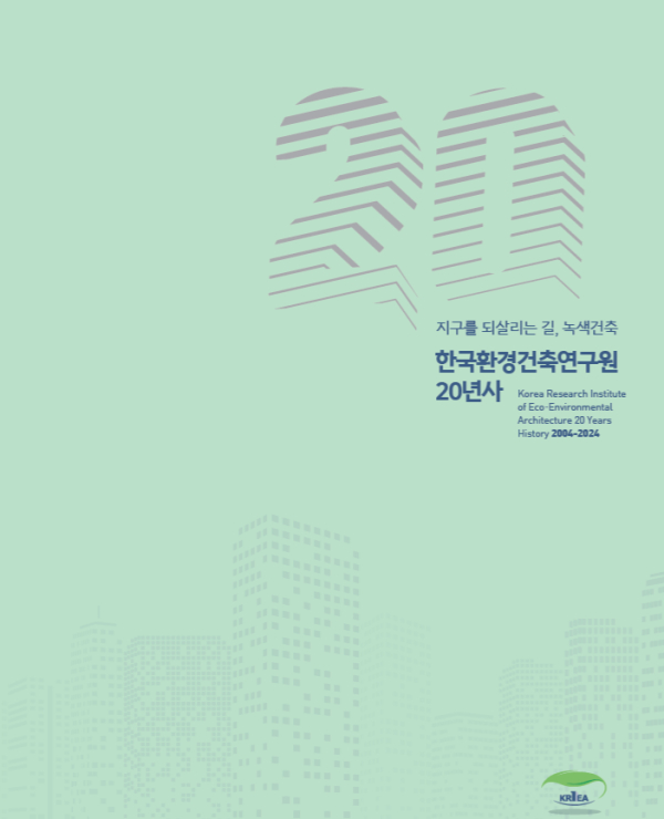 한국환경건축연구원, 창립 20주년 기념 사사 발간