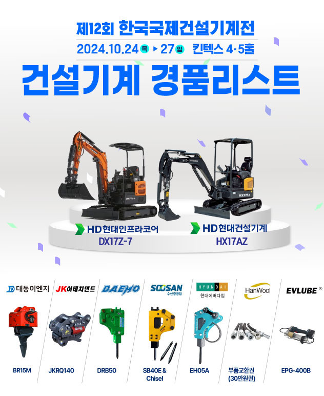 제12회 한국국제건설기계전, 역대 최대 참가기업 확정