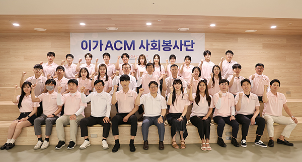 이가ACM, 사회봉사단 발대식 개최… 사회공헌 앞장선다